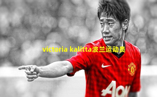 victoria kalitta波兰运动员